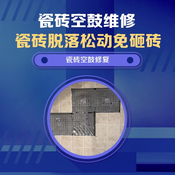 道孚瓷砖空鼓维修公司分享卫生间墙面瓷砖空鼓面积较大时，如何进行注浆修补？