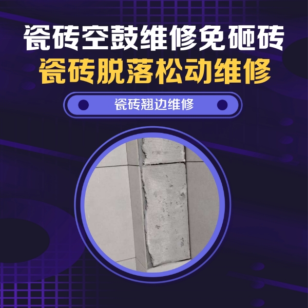 道孚瓷砖空鼓维修公司分享主卧的瓷砖空鼓维修方法