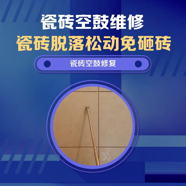 道孚瓷砖空鼓维修公司分享如何判断瓷砖空鼓的面积？