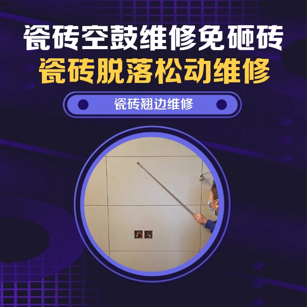 道孚瓷砖空鼓维修公司分享瓷砖空鼓面积较大时，除了注浆修补还有哪些维修方法？
