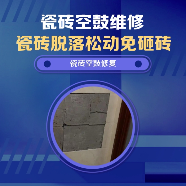 道孚瓷砖空鼓维修公司分享砖缝注浆修补空鼓的注意事项有哪些？
