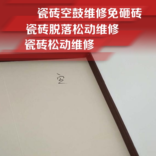 道孚瓷砖空鼓维修公司分享卫生间墙面瓷砖空鼓