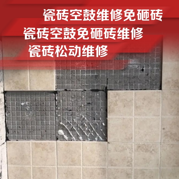 道孚瓷砖空鼓维修公司分享地砖空鼓维修的知识