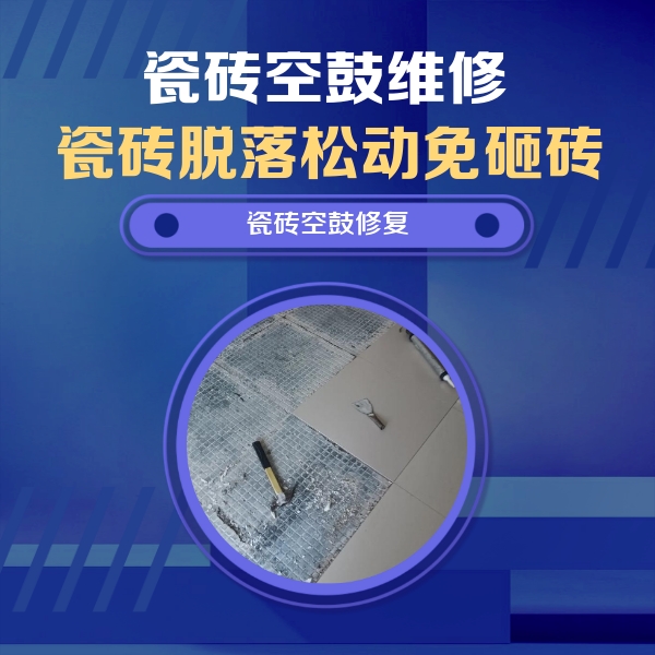 道孚瓷砖空鼓维修公司分享瓷砖松动维修的方法