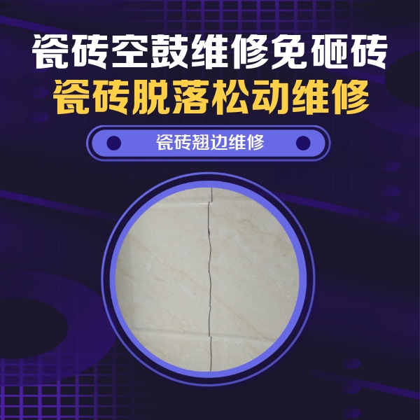 道孚瓷砖空鼓维修公司分享砖缝注浆修补空鼓的具体操作步骤是什么