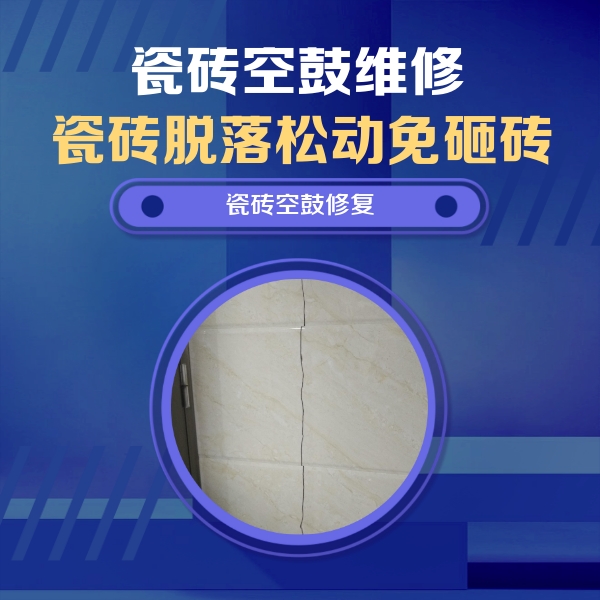 道孚瓷砖空鼓维修公司分享瓷砖空鼓面积较大时，除了注浆修补还有哪些维修方法？